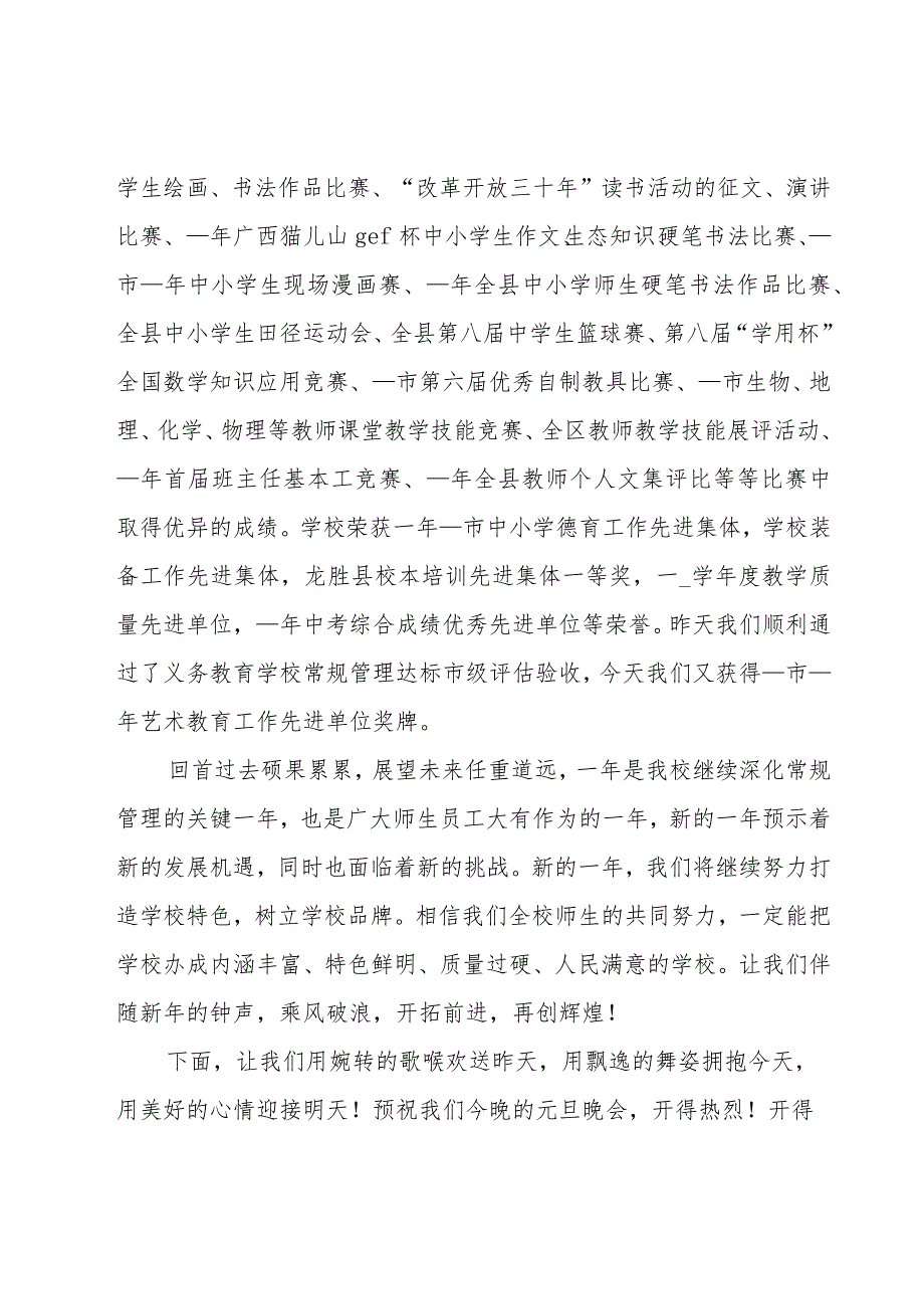 给学校领导新年的致辞范文（19篇）.docx_第2页