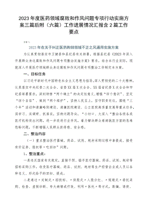 2023年度医药领域腐败和作风问题专项行动实施方案三篇后附（六篇）工作进展情况汇报含2篇工作要点.docx