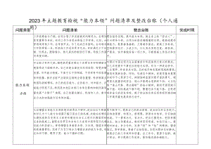 2023年主题教育“能力本领”方面个人检视问题清单及整改台账.docx