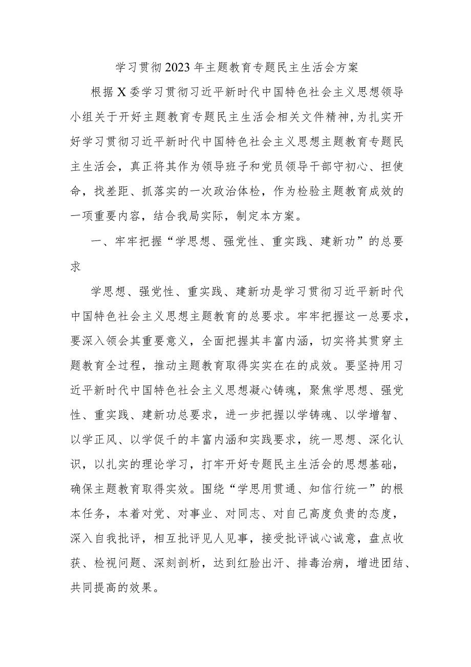 学习贯彻2023年主题教育专题民主生活会方案.docx_第1页