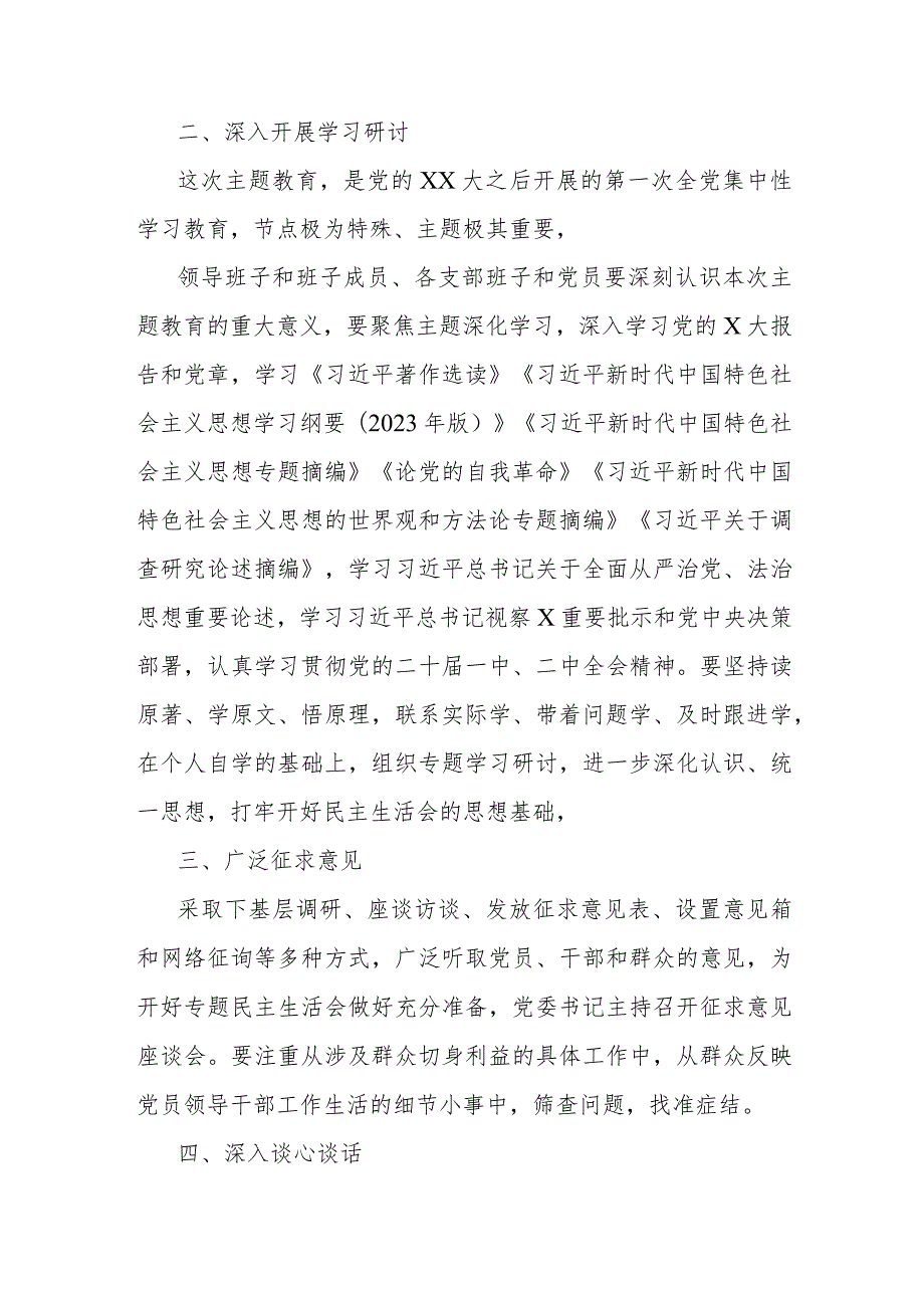 学习贯彻2023年主题教育专题民主生活会方案.docx_第2页