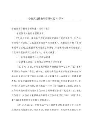 学校离退休教师管理制度（7篇）.docx