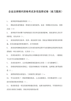 2023企业法律顾问资格考试多项选择试卷(练习题库)4.docx