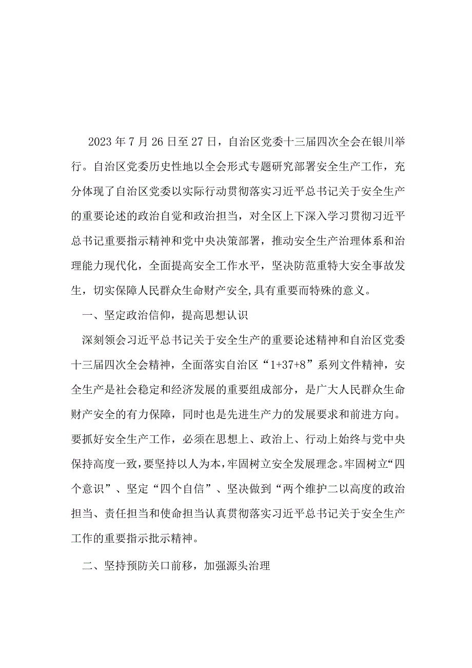 党员学习2023年宁夏自治区党委十三届四次全会报告研讨发言稿_5篇合集.docx_第1页