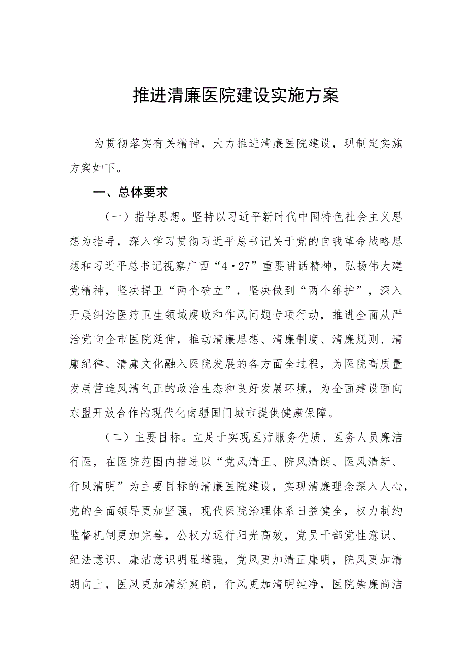 2023推进清廉医院建设实施方案.docx_第1页