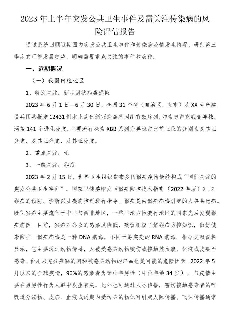 2023年上半年突发公共卫生事件及需关注传染病的风险评估报告.docx_第1页