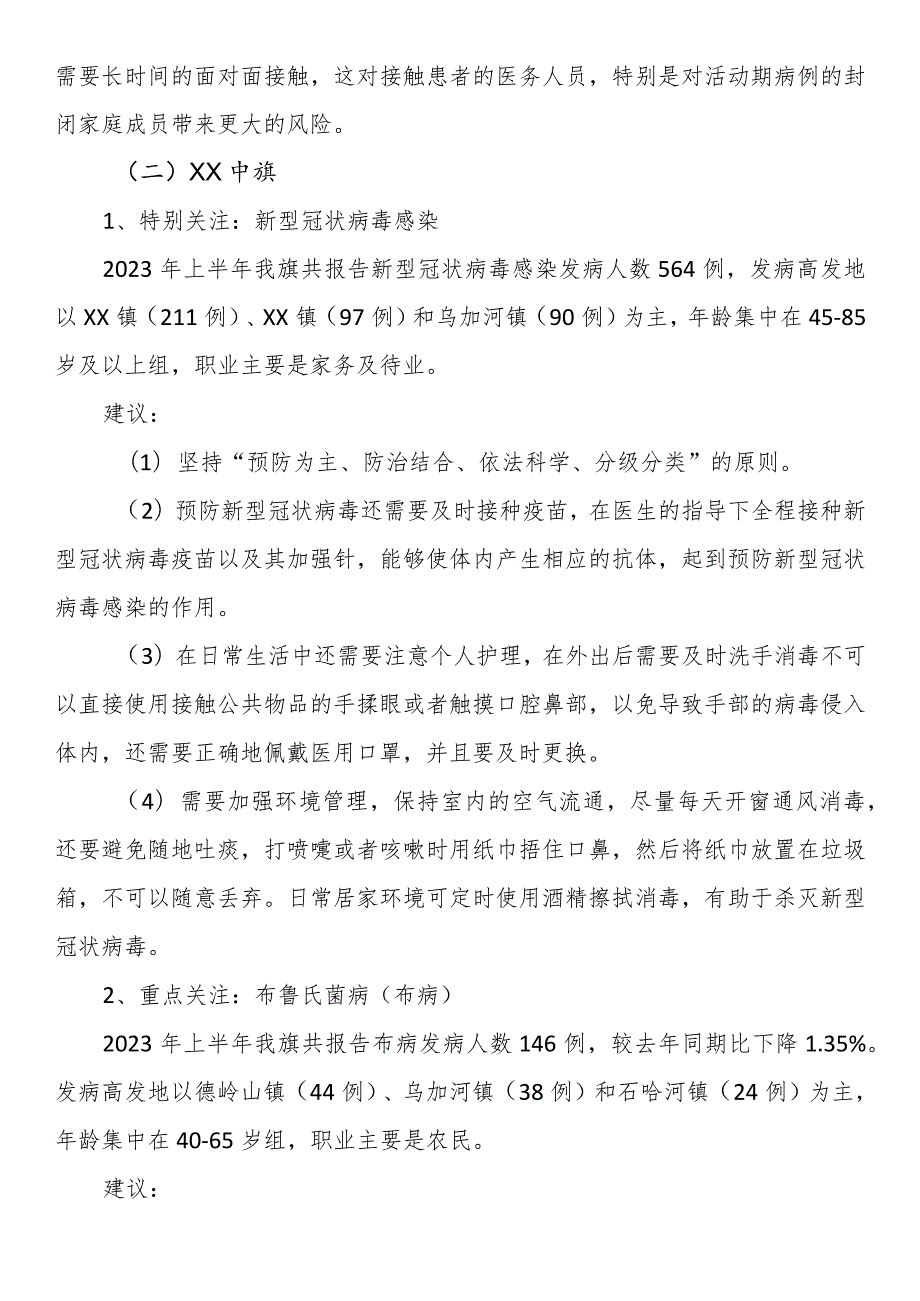 2023年上半年突发公共卫生事件及需关注传染病的风险评估报告.docx_第2页