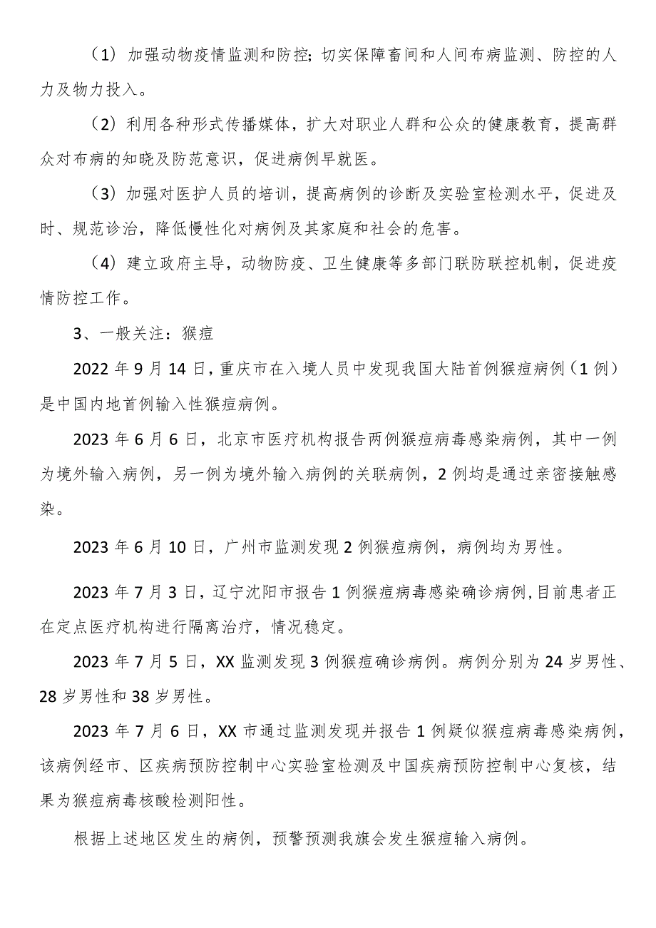 2023年上半年突发公共卫生事件及需关注传染病的风险评估报告.docx_第3页