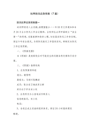 抗旱防汛应急预案（7篇）.docx