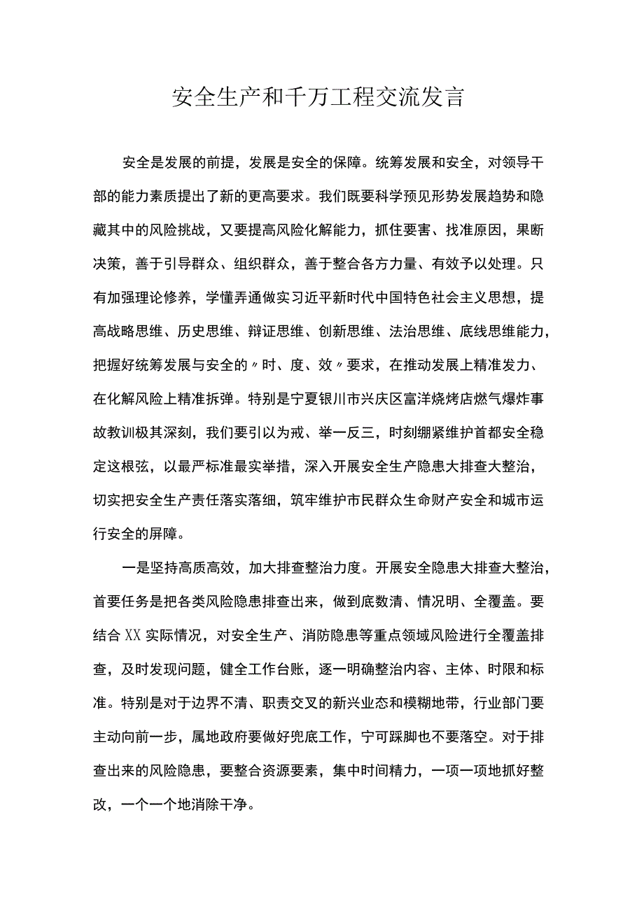 安全生产和千万工程交流发言.docx_第1页