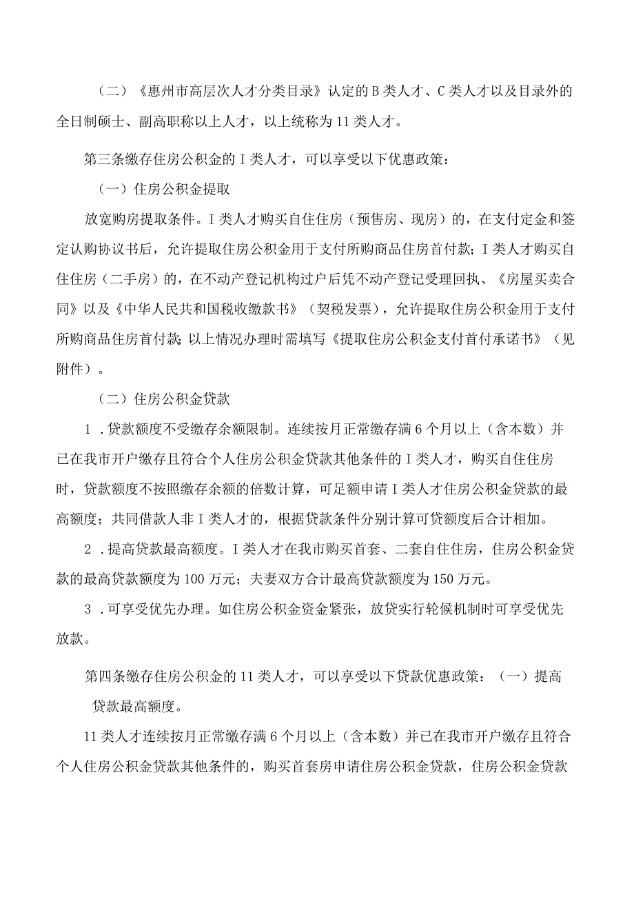 《惠州市住房公积金管理委员会关于惠州市高层次人才住房公积金优惠政策实施办法》.docx_第2页