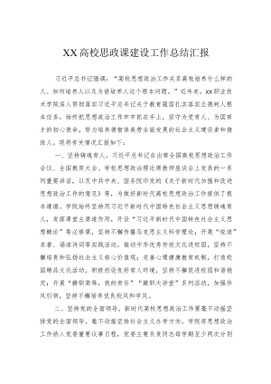 高校思政课建设工作总结汇报.docx