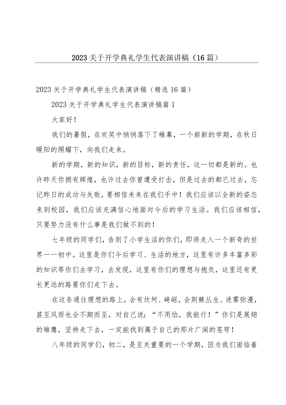 2023关于开学典礼学生代表演讲稿（16篇）.docx_第1页