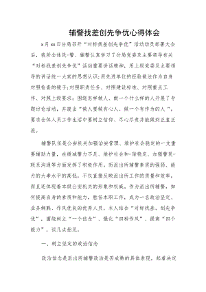 辅警找差创先争优心得体会.docx