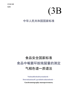 GB_23200.52-2016 食品安全国家标准 食品中嘧菌环胺残留量的测定气相色谱-质谱法.docx