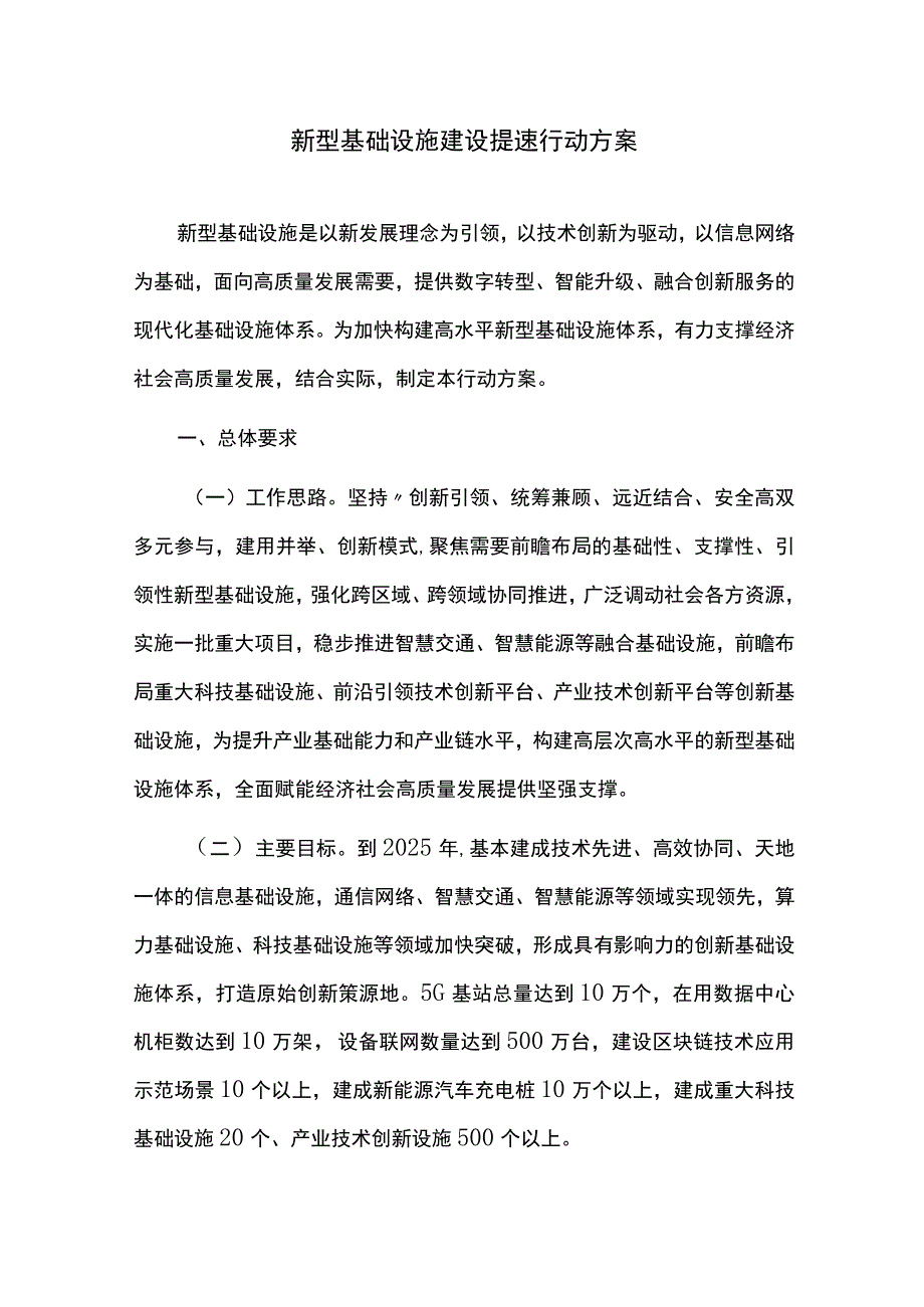 新型基础设施建设提速行动方案.docx_第1页