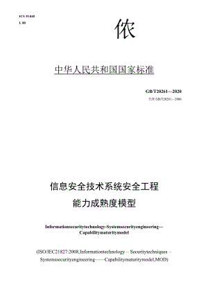 GB∕T 20261-2020 信息安全技术 系统安全工程 能力成熟度模型1.docx