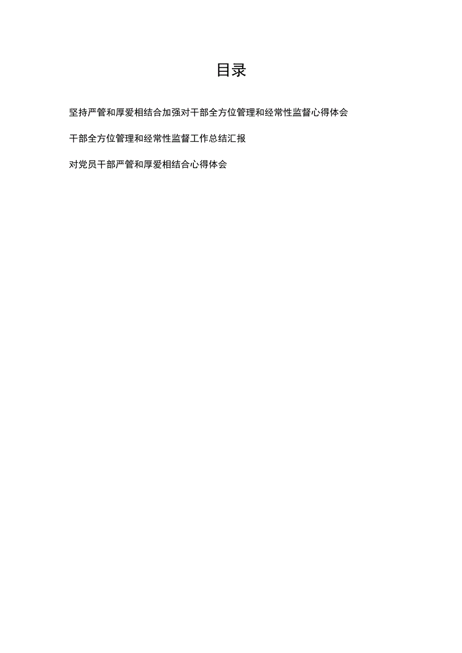 坚持严管和厚爱相结合加强对干部全方位管理和经常性监督心得体会总结汇报+干部全方位管理和经常性监督工作总结汇报.docx_第1页