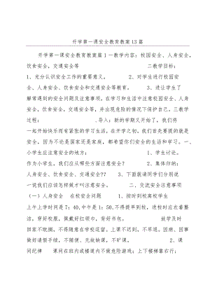 开学第一课安全教育教案13篇.docx