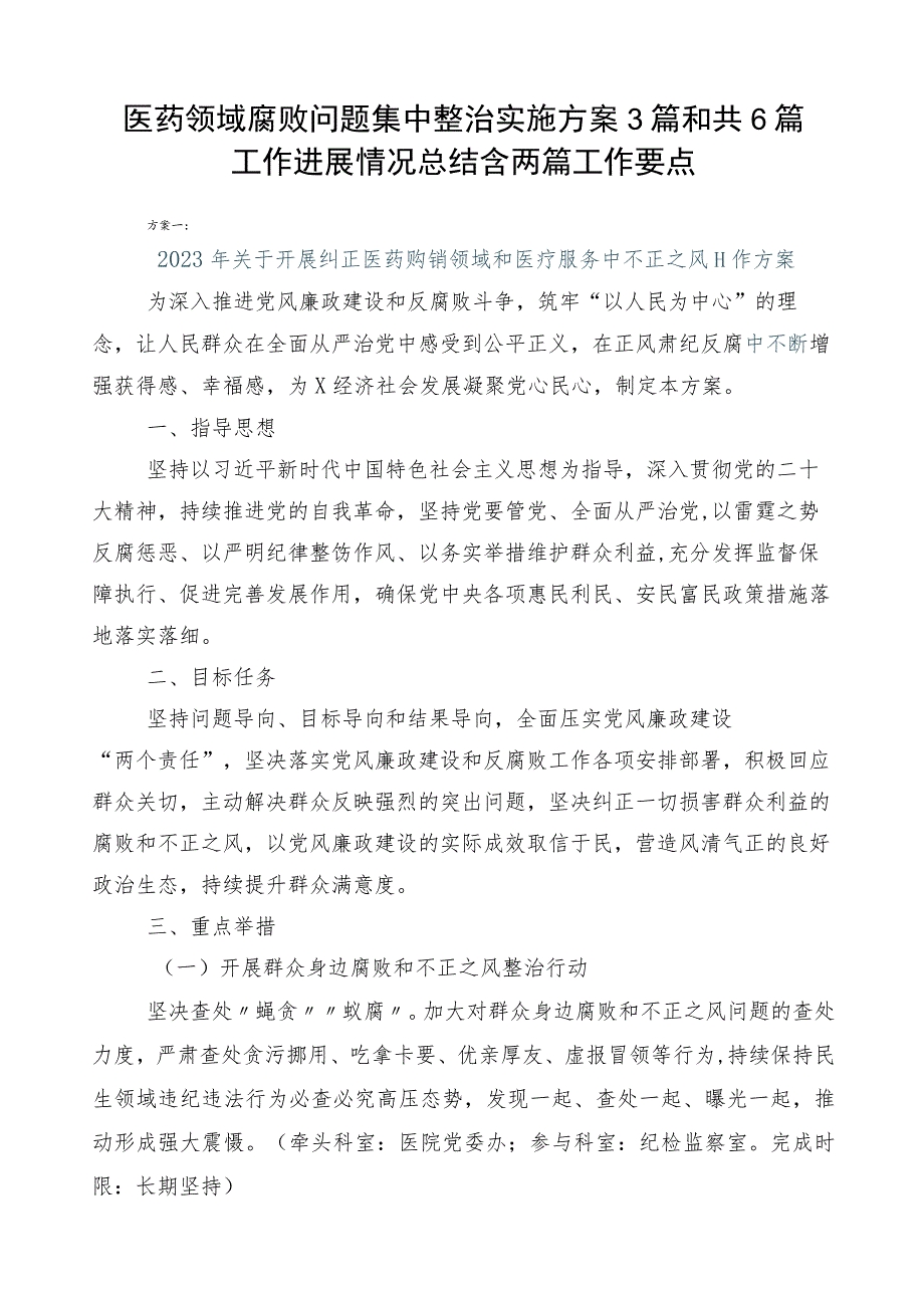 医药领域腐败问题集中整治实施方案3篇和共6篇工作进展情况总结含两篇工作要点.docx_第1页