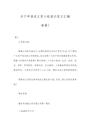 关于申请成立党小组请示范文（8篇）.docx