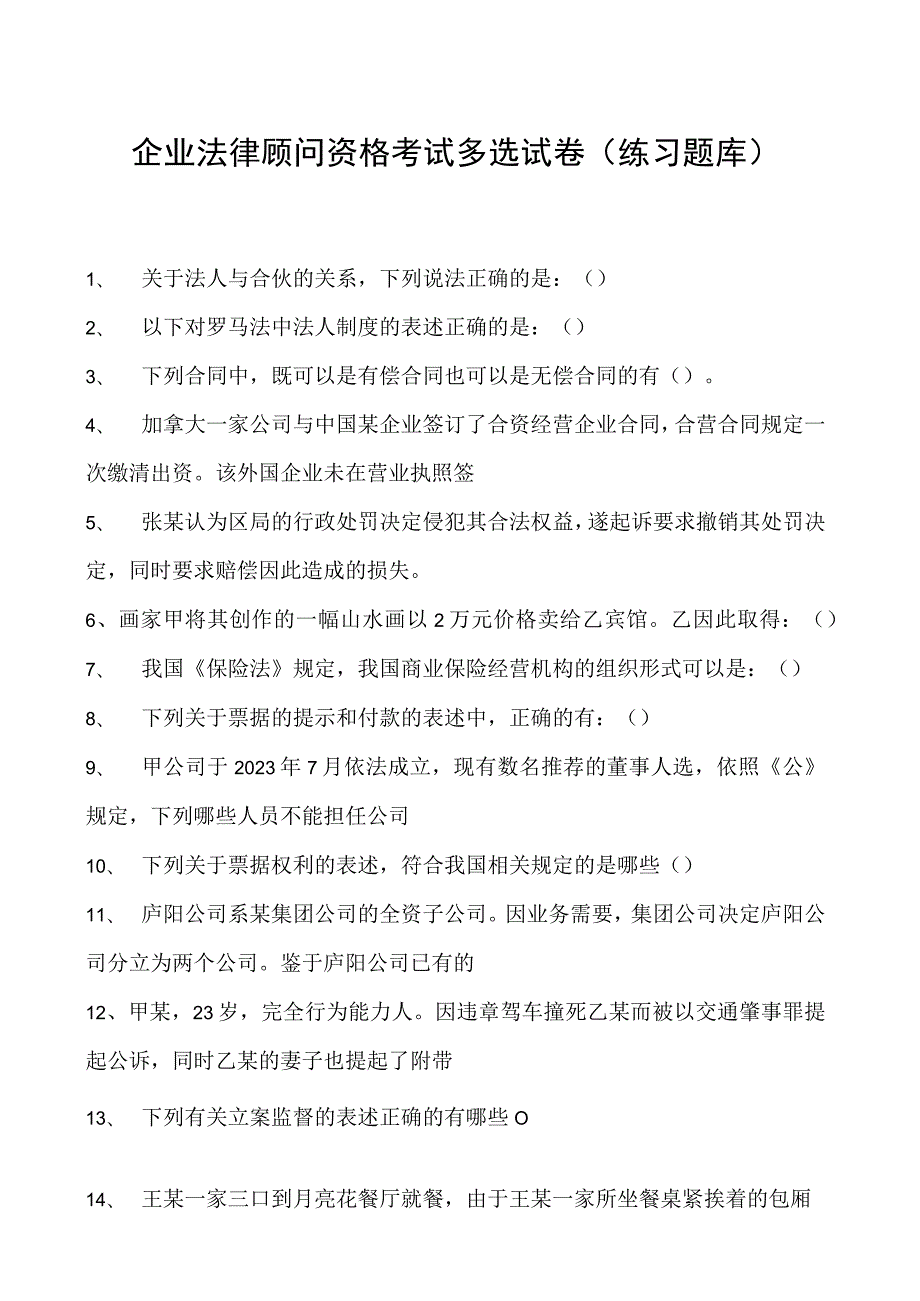 2023企业法律顾问资格考试多选试卷(练习题库)4.docx_第1页