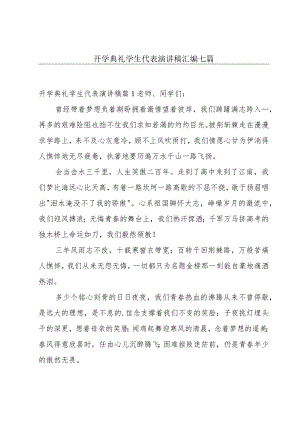 开学典礼学生代表演讲稿汇编七篇.docx