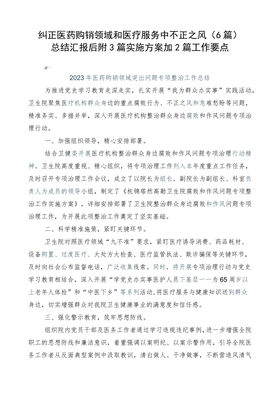 纠正医药购销领域和医疗服务中不正之风（6篇）总结汇报后附3篇实施方案加2篇工作要点.docx_第1页