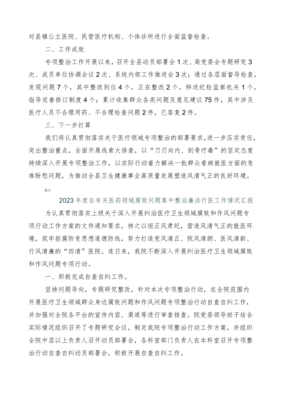 纠正医药购销领域和医疗服务中不正之风（6篇）总结汇报后附3篇实施方案加2篇工作要点.docx_第3页