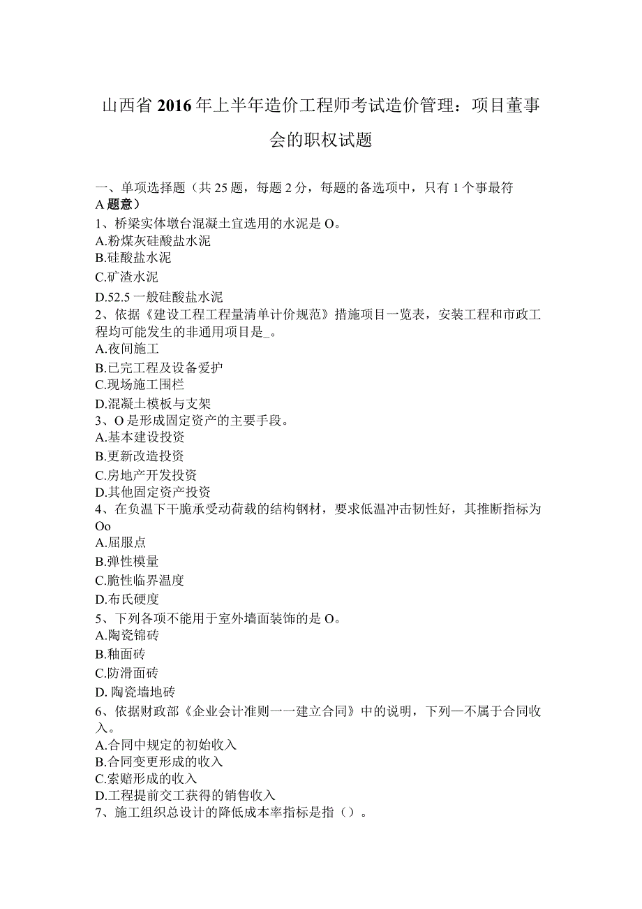 山西省2016年上半年造价工程师考试造价管理：项目董事会的职权试题.docx_第1页