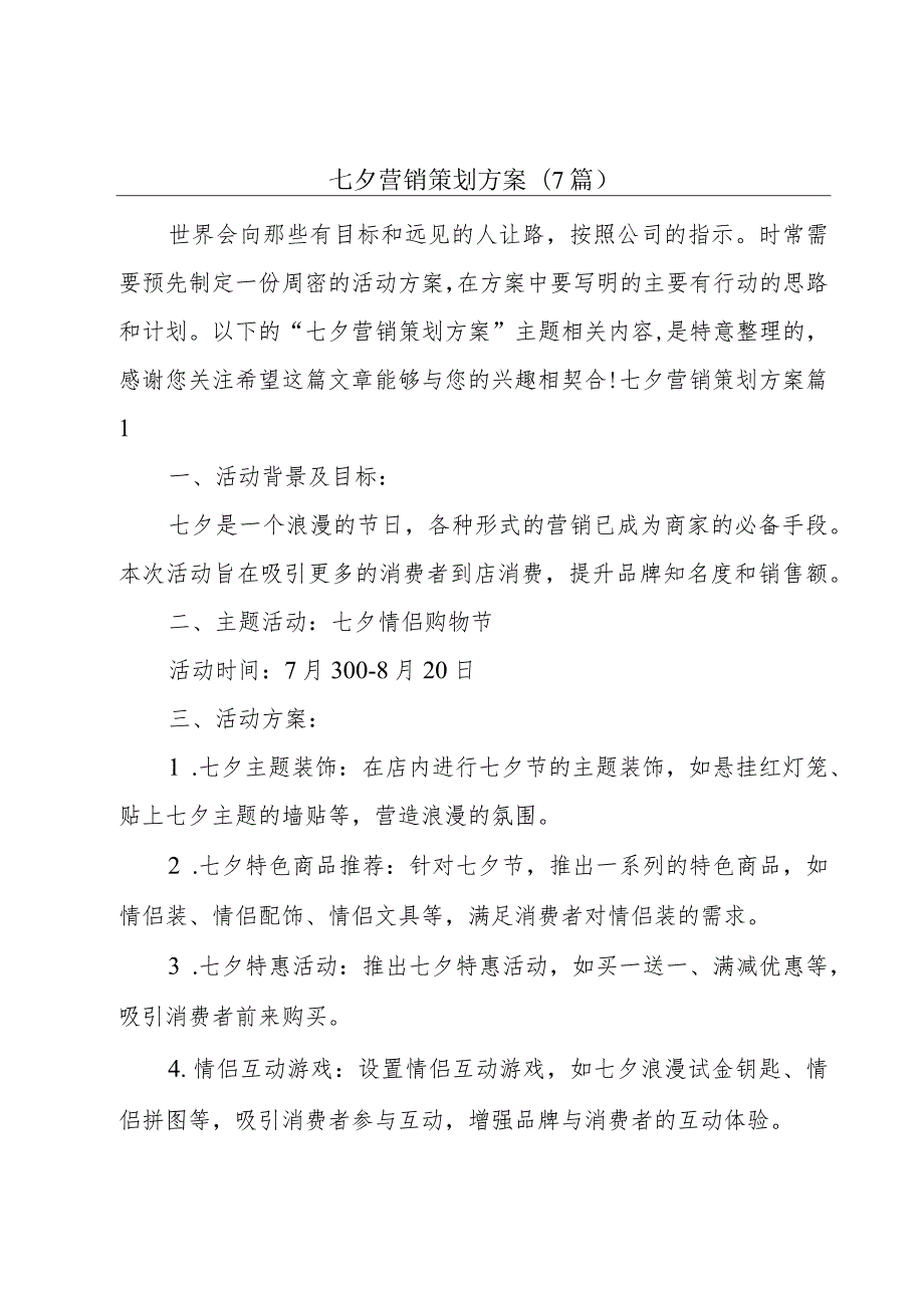 七夕营销策划方案(7篇).docx_第1页