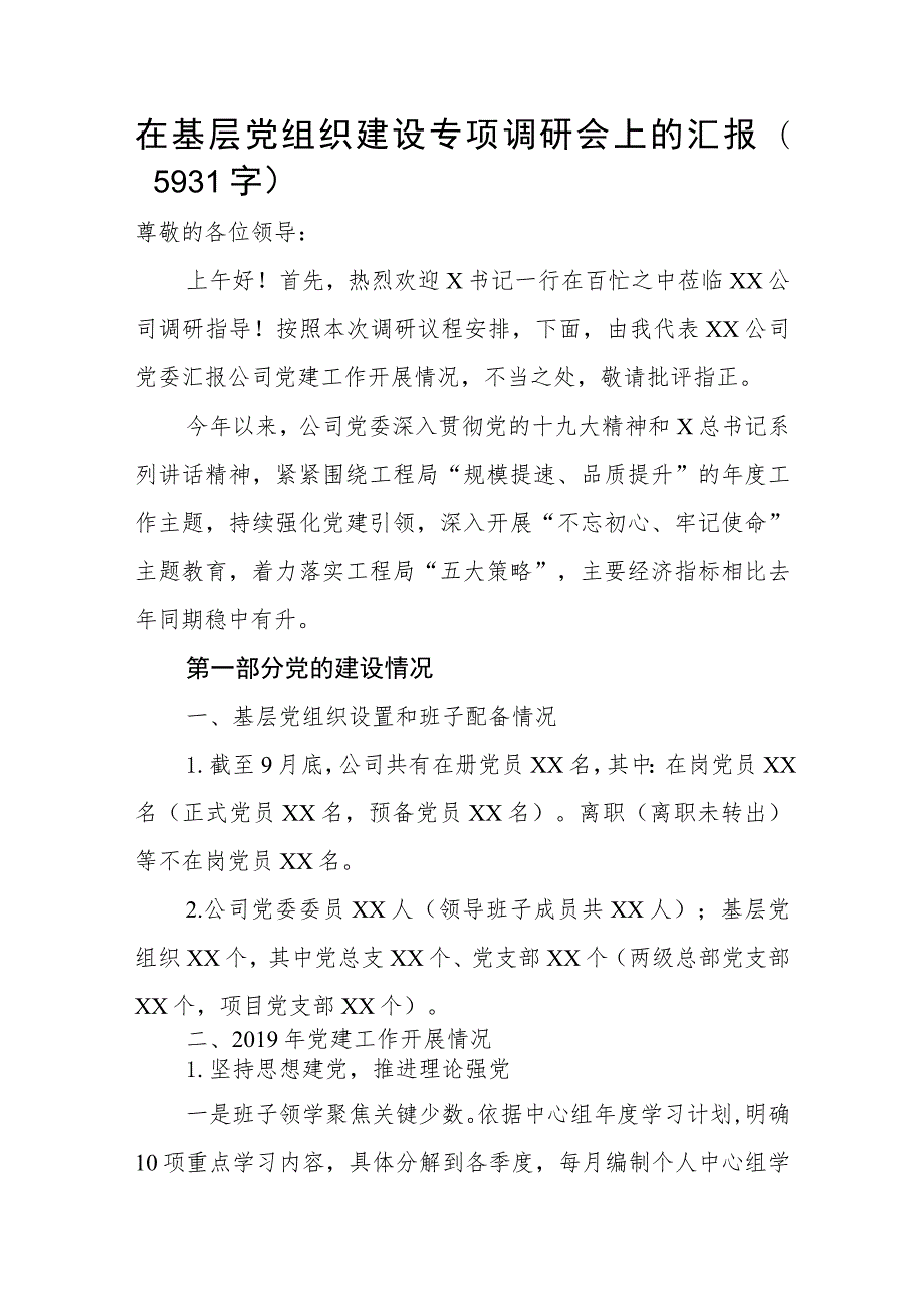 在基层党组织建设专项调研会上的汇报.docx_第1页