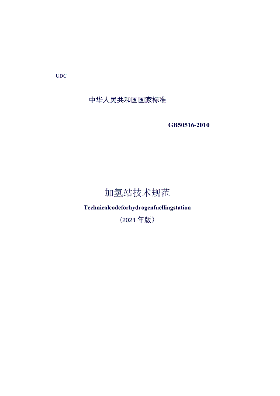 GB 50516-2010(2021年版) 加氢站技术规范.docx_第1页