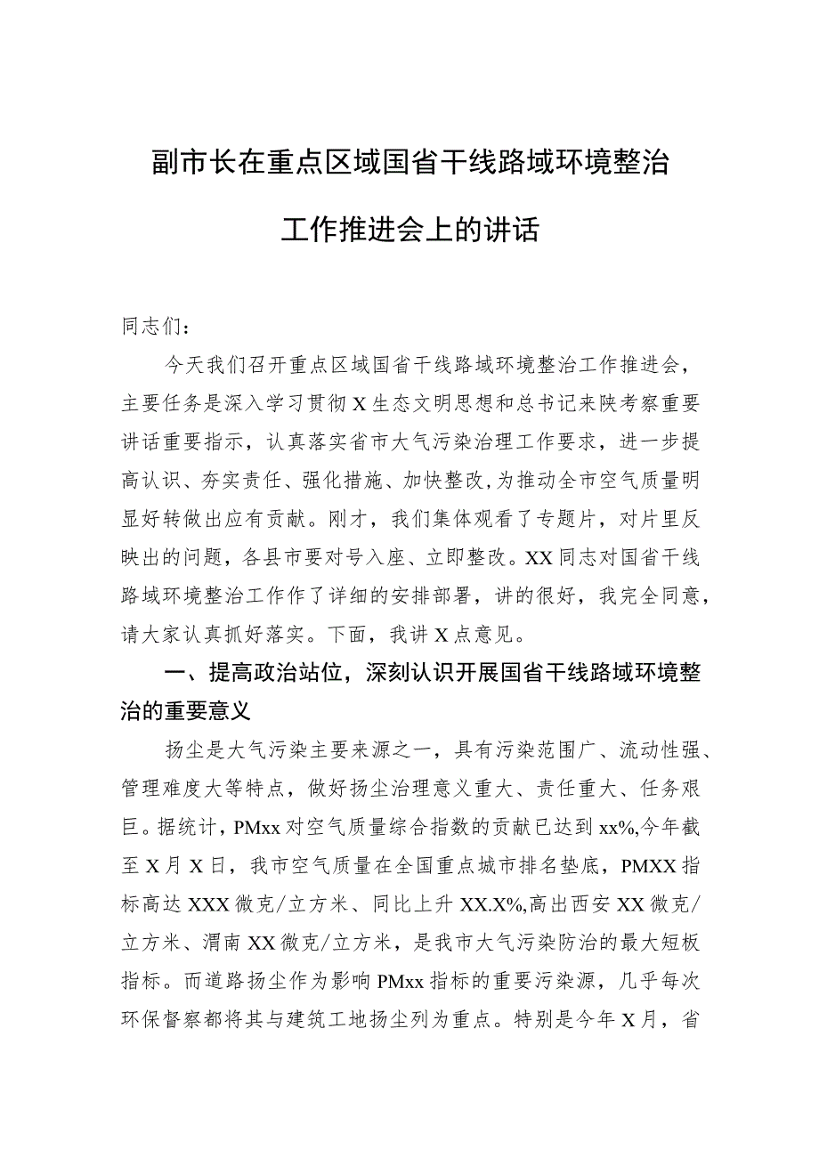 副市长在重点区域国省干线路域环境整治工作推进会上的讲话.docx_第1页