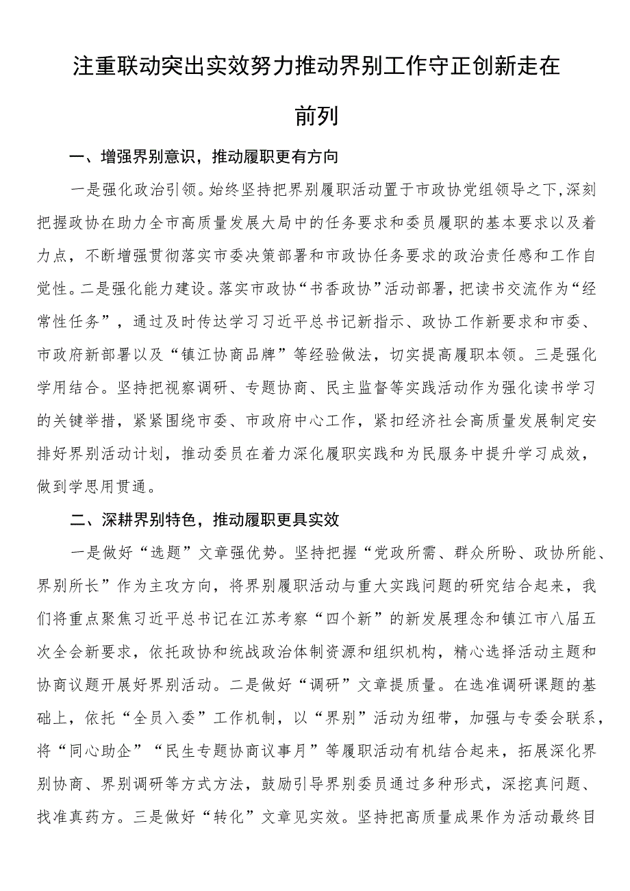 市政协加强和改进界别工作座谈会发言摘要（2篇）.docx_第3页