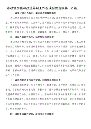 市政协加强和改进界别工作座谈会发言摘要（2篇）.docx