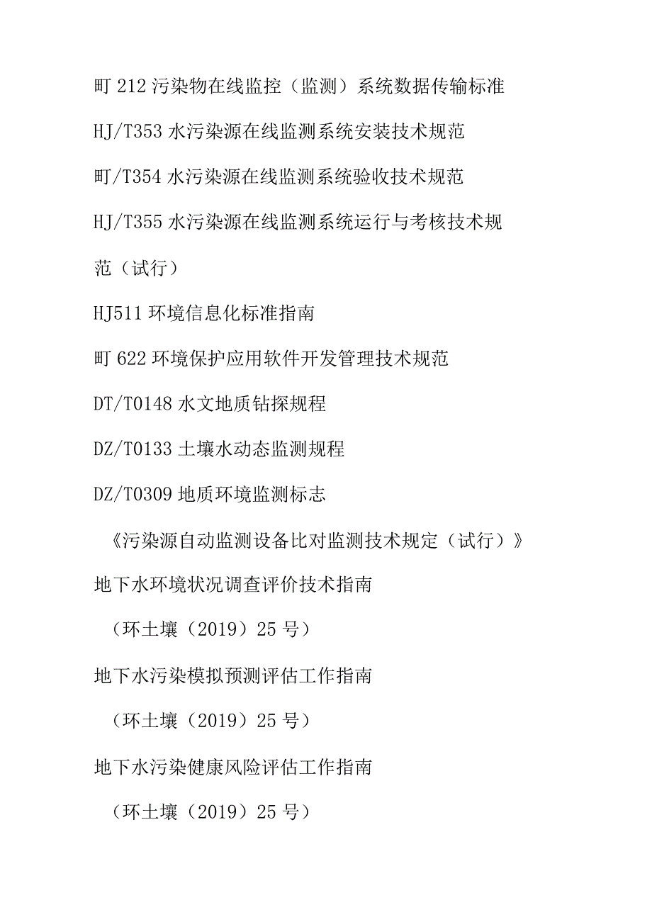 在产园区地下水污染风险监管及预警技术指南.docx_第3页