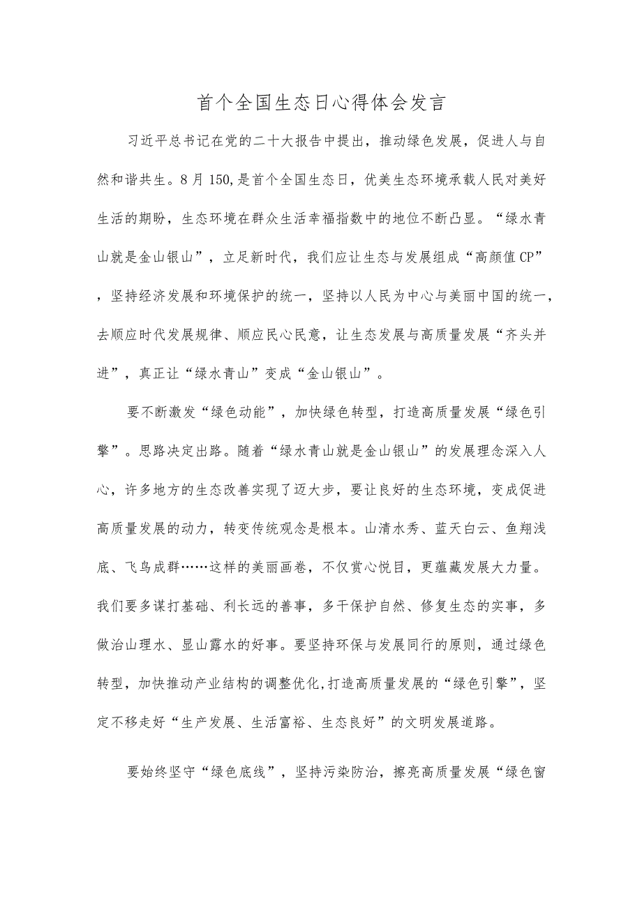 首个全国生态日心得体会发言.docx_第1页