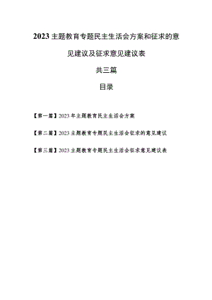 （3篇）2023主题教育专题民主生活会方案和征求的意见建议及征求意见建议表.docx