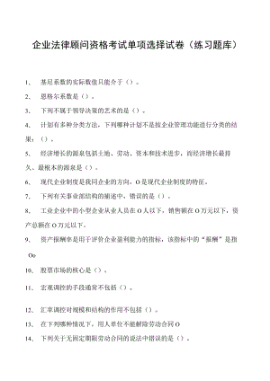 2023企业法律顾问资格考试单项选择试卷(练习题库)14.docx