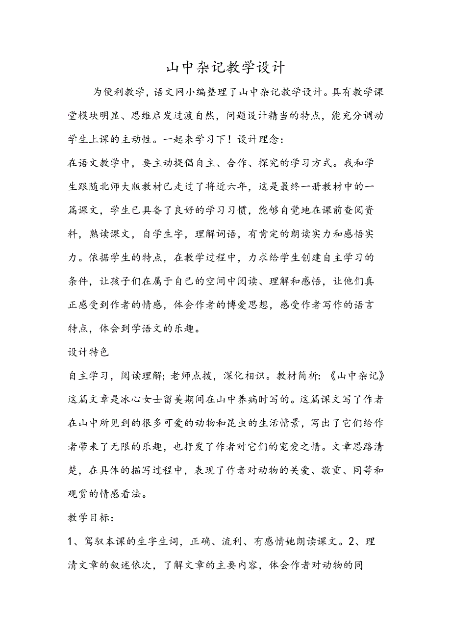 山中杂记教学设计.docx_第1页