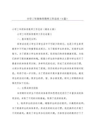 小学三年级体育教师工作总结（4篇）.docx