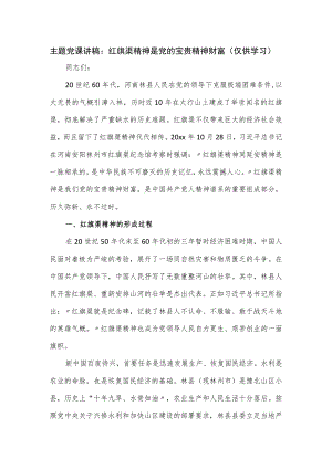 主题党课讲稿：红旗渠精神是党的宝贵精神财富.docx