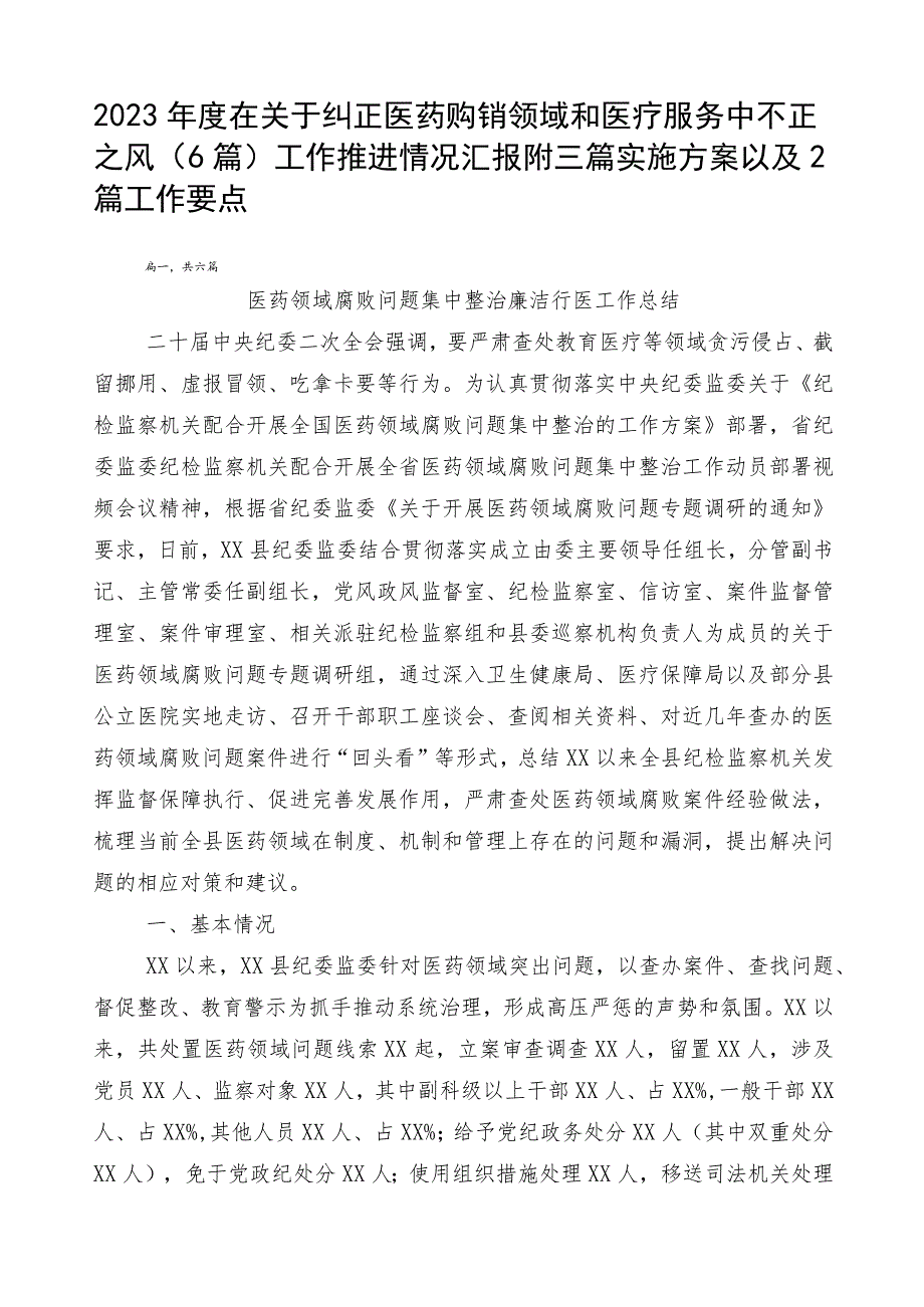 2023年度在关于纠正医药购销领域和医疗服务中不正之风（6篇）工作推进情况汇报附三篇实施方案以及2篇工作要点.docx_第1页