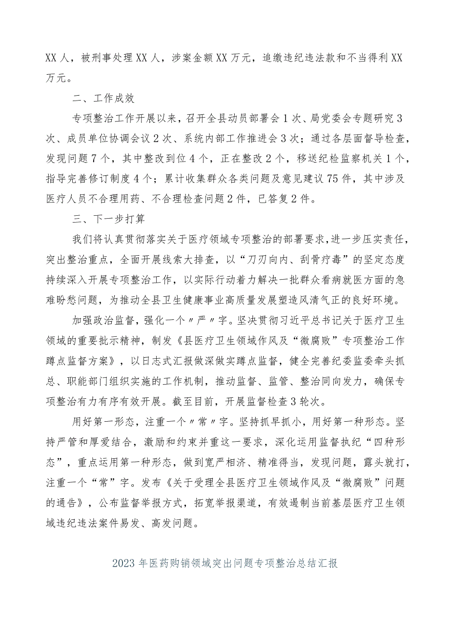 2023年度在关于纠正医药购销领域和医疗服务中不正之风（6篇）工作推进情况汇报附三篇实施方案以及2篇工作要点.docx_第2页