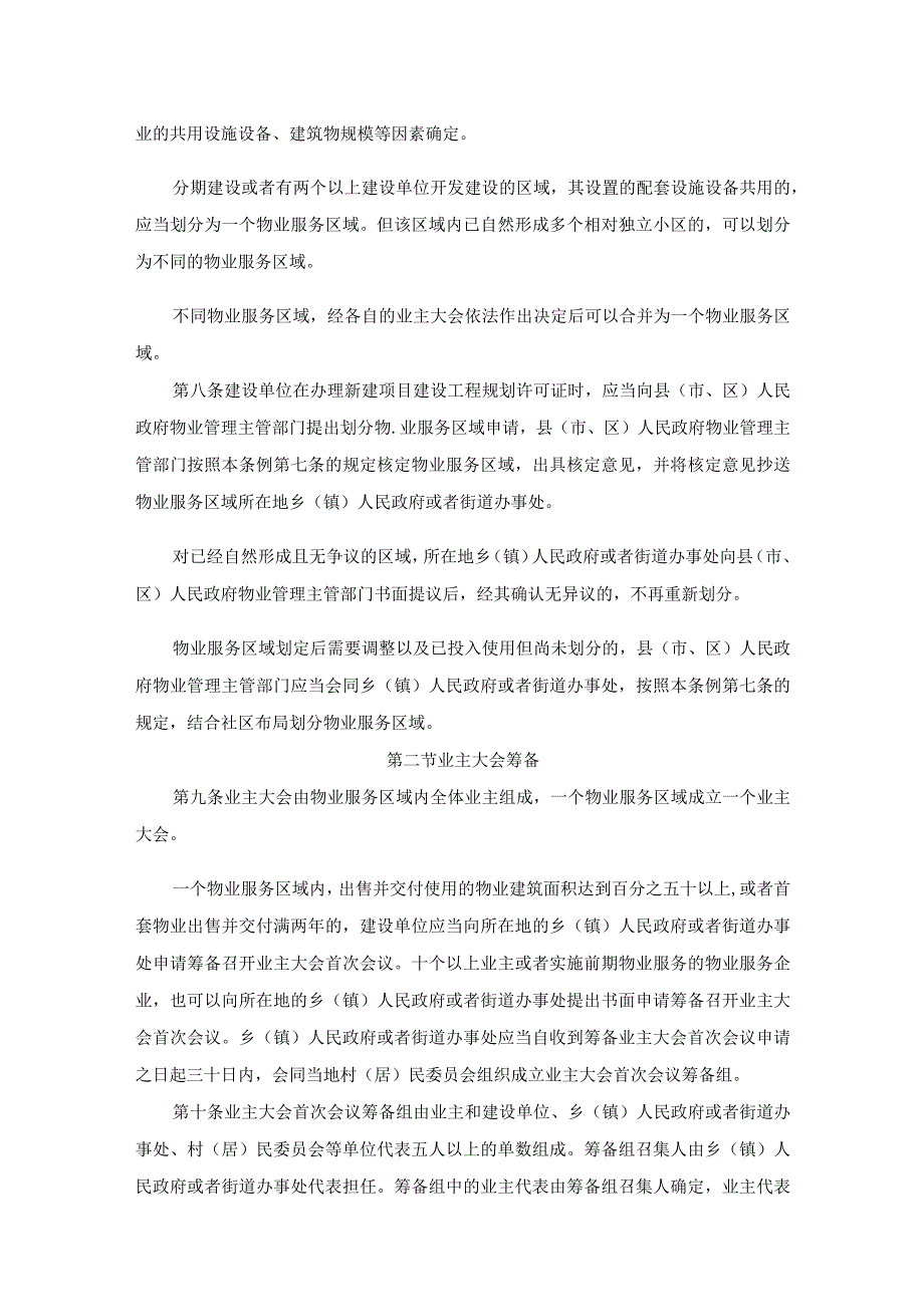 福建省物业管理条例2023.docx_第3页