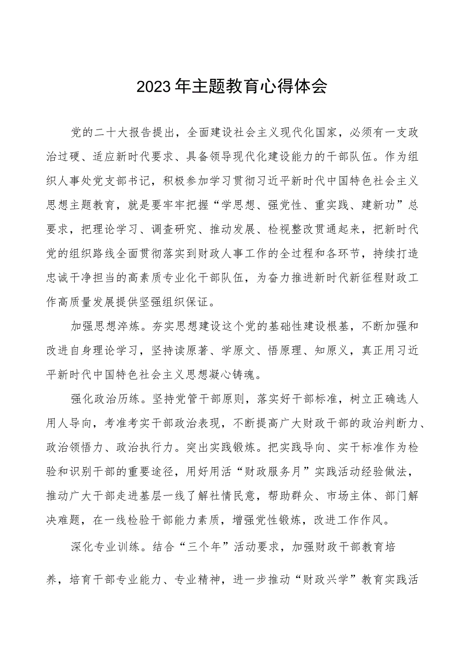 2023年财政系统主题教育心得体会十一篇.docx_第1页