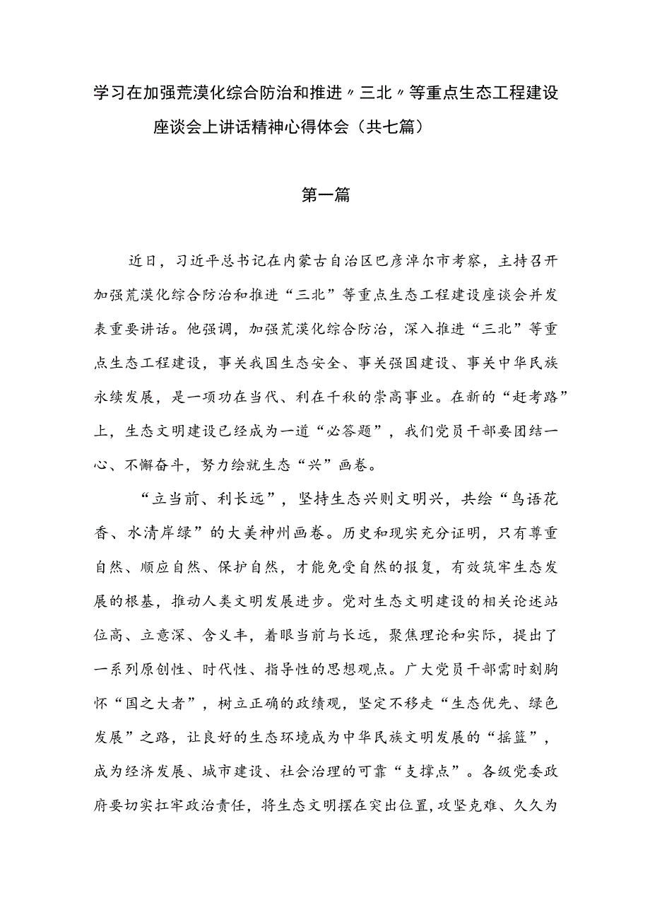 学习在加强荒漠化综合防治和推进“三北”等重点生态工程建设座谈会上讲话精神心得体会（共七篇）.docx_第1页