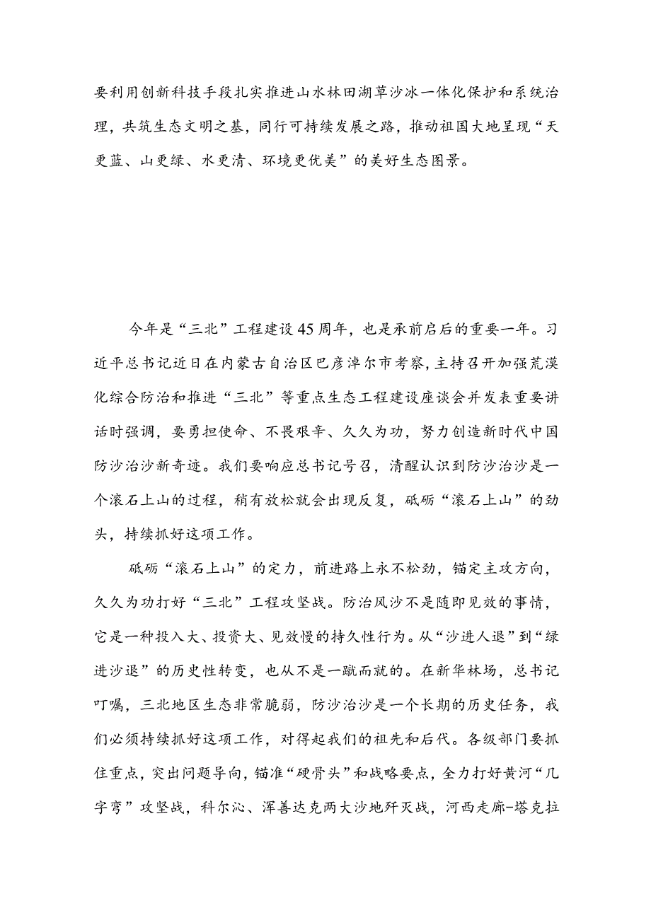 学习在加强荒漠化综合防治和推进“三北”等重点生态工程建设座谈会上讲话精神心得体会（共七篇）.docx_第3页