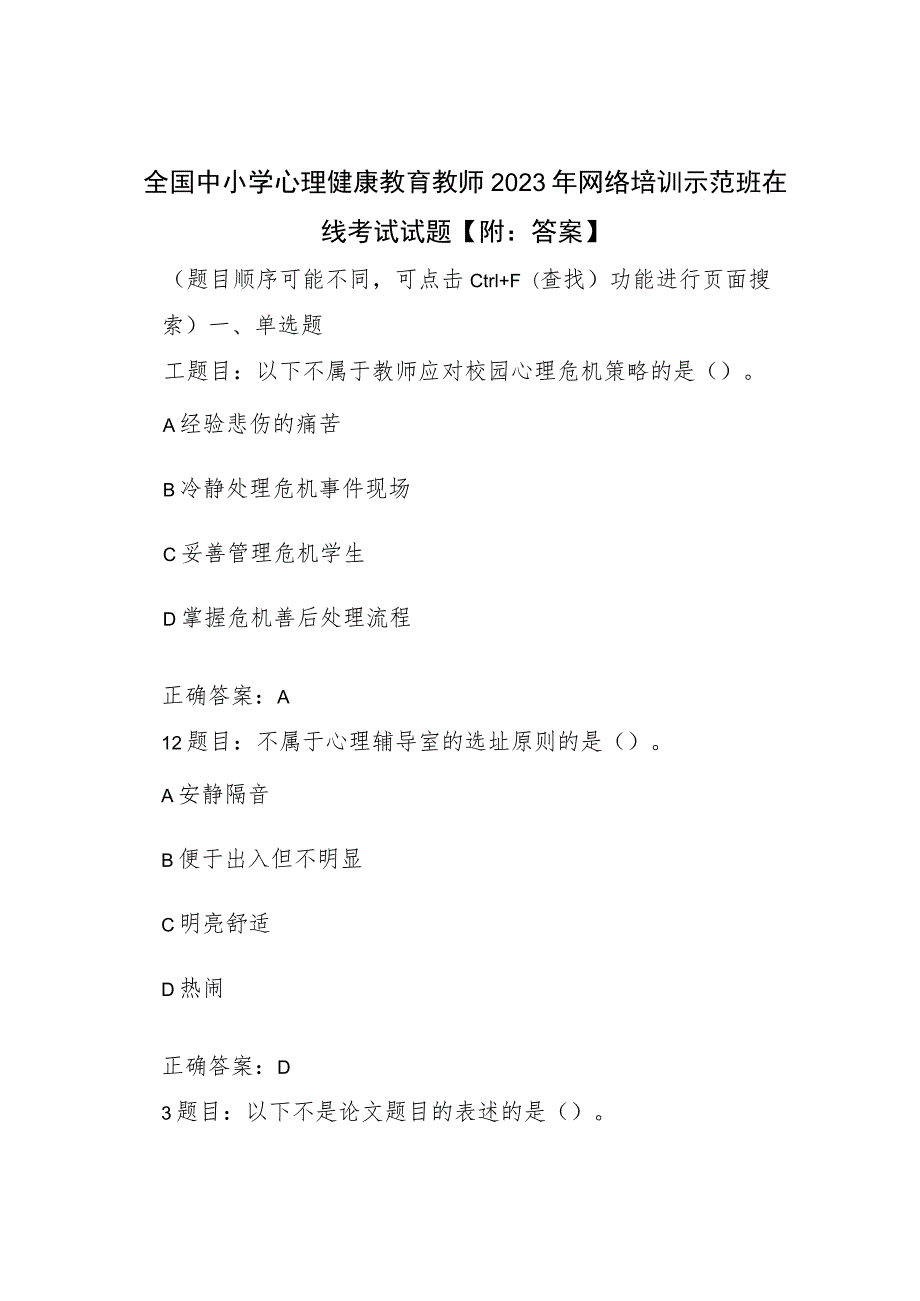 全国中小学心理健康教育教师2023年网络培训示范班在线考试试题【附：答案】.docx_第1页